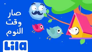 صار وقت النوم ليلا تي في 