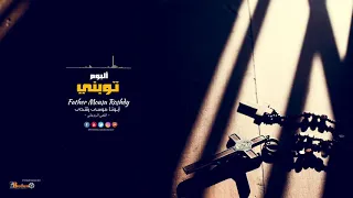 كان ليا ناس ألبوم توبني أبونا موسى رشدى  كان ليا ناس ألبوم توبني أبونا موسى رشدى