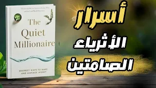 أسرار الأغنياء الصامتين خفايا تعرفها لأول مرة ملخص كتاب صوتي المليونير الهادئ  أسرار الأغنياء الصامتين خفايا تعرفها لأول مرة ملخص كتاب صوتي المليونير الهادئ