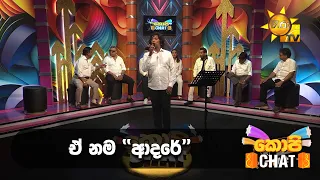 ඒ නම ''ආදරේ''