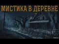 Download Lagu МИСТИКА В ДЕРЕВНЕ | СТРАШНЫЕ ИСТОРИИ НА НОЧЬ | УЖАСЫ #мистика #страшныеистории #историинаночь