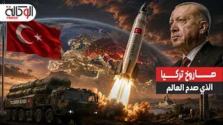 زلزال يلدريم خان   تركيا تقتحم نادي العمالقة بصاروخ باليستيي عابر للقارات يغطي أوروبا وروسيا  دندنها