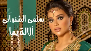                                                سلمى الشنواني  ألالة يما دندنها