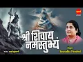 Download Lagu श्री शिवाय नमस्तुभ्यम् { Shri Shivay Namastubhyam } Anuradha Paudwal - 108 मंत्र माला | Lord Shiva