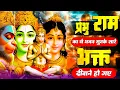 Download Lagu राम जी के मस्त मस्त भजन | New Ram Bhajan 2025 | Nonstop Ram Ji Ke Bhajans | Ram Ji Song |Ram Bhajans