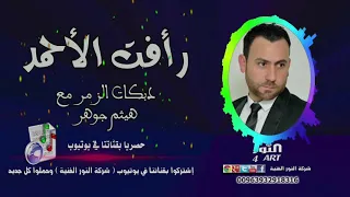 رأفت الأحمد دبكات النشلة و الزمر جعدا زين هالسنسال مع هيثم جوهر RAAFAT ALAHMAD NASHLI ZMR 