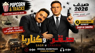                 صقر و كناريا                                                                        دندنها