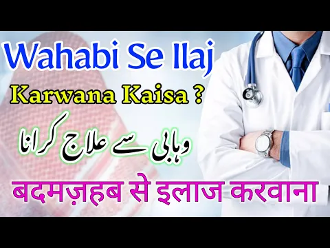 Wahabi Ya Badmazhab Dr. Se Ilaj Karwana Kaisa | Jaha Sunni Dr. Na Ho To Wahabi Se Dawa Lena |#wahabi