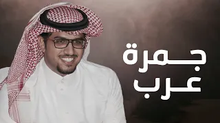جمرة عرب خالد ال بريك محمد الفرد من ربعنا الروسان ذو المجد التليد 2024 حصري 