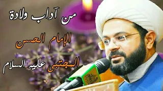 من آداب ولادة الإمام الحسن المجتبى عليه السلام - سماحة الشيخ مهدي الطرفي
