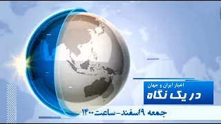 اخبار ایران و جهان دریک نگاه ۹ اسفند ساعت ۱۴ 