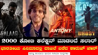 salaar will collects 2000 cr shahrukh khan dunki record i antony ghost jawan maaveeran