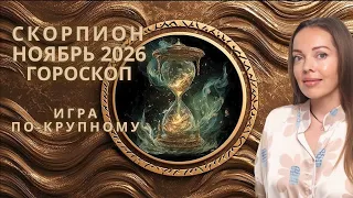 Скорпион - гороскоп на ноябрь 2026 года. Игра по-крупному