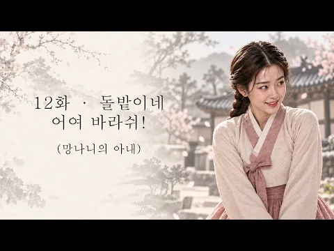 The Rogue's Wife Episode 12