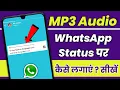 Download Lagu How To Put / Set Mp3 Audio File On Whatsapp Status 2023 | By Hindi Android Tips