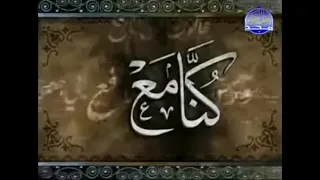 كنامع هذه بقتي تلاوات متنوعة روايات متواترة قناة المجد للقرآن الكريم ه ١٤٢٩ م٢٠٠٨ دندنها