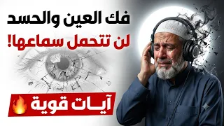 رقية قوية لفك العين والحسد 🔥 المحسود لن يتحمل سماع هذه الآيات