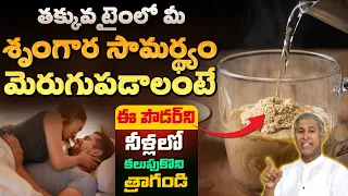 శృంగార సామర్థ్యాన్ని మెరుగుపరిచే పొడి ఇది | Happy Hormones | Velvet Beans Powder | Manthena Official