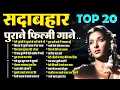 Download Lagu सदाबहार पुराने फ़िल्मी गाने | All Time Hit's Old Songs | तेरी जुल्फों से जुदाई तो नहीं मांगी थी