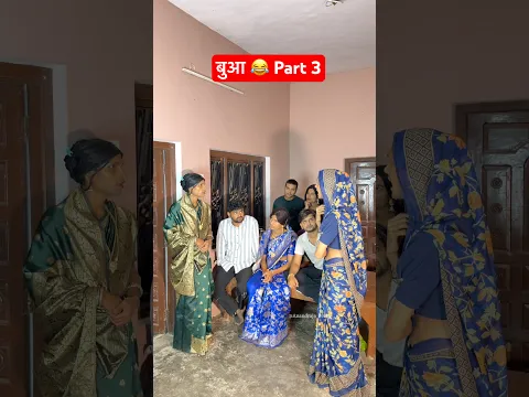 बुआ 😂 Part 3 #anandraja #comedy #funny #comedyvideos #shorts