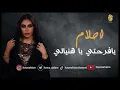 احلام - يافرحتي يا هنيالي | اغنيه خاصه Ahlam