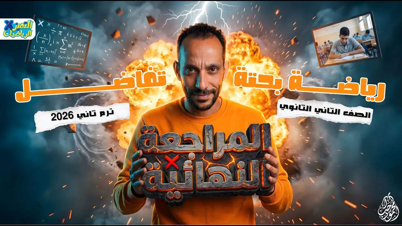 مراجعه تفاضل رياضه بحته تانيه ثانوي الترم الثاني 2026 | المنهج كامل
