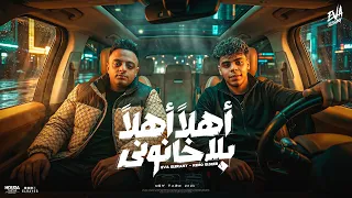 مهرجان اهلا اهلا بالخانوني   ايفا الايراني   كيمو الديب   توزيع كيمو الديب   مهرجانات      دندنها