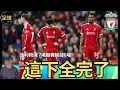 Liverpool 光頭德比 連輸3場 利物浦 7場聯賽輸掉6場 (足球新聞 第335期 深度)