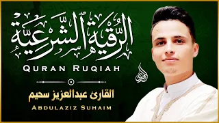 الرقية الشرعية كاملة بصوت القارئ عبدالعزيز سحيم Abdelaziz Sheim 