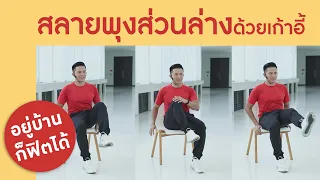 ทำไมหน้าท้องส่วนล่างถึงเป็นส่วนที่ลดยากที่สุด