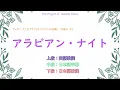 Arabian Night【English/Japanese subtitle(日英字幕)】#アラジン２ジャファーの逆襲 #アラビアン・ナイト