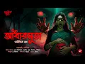 Lagu আঁধারসুতা | Anindita Nath | 18+ | ভয়ের গল্প | Bengali Audio Story | Horror @ThrillerDen