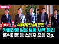 Lagu 카메라에 담은 잼통·새벽 총리·훈식이형·홍익표 등 국무회의 입장 스케치 모음 Zip.
