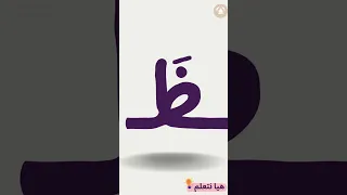 هيا  نقرأ  حرف ظ  حركة الفتح  هيا نتعلم العربية   الحركات القصيرة بدون موسيقى  تعليم الحروف العربية دندنها