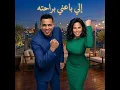 شيرين عبد الوهاب محمود الليثي إلي باعني براحته