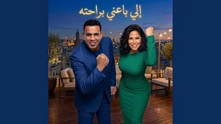 شيرين عبد الوهاب محمود الليثي إلي باعني براحته دندنها