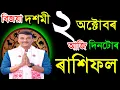 Download Lagu 2 অক্টোবৰ দুৰ্গাপূজা আজিৰ ৰাশিফল / 2October RASHIFAL2025 / TODAY ASSAMESE RASHIFAL / AJIR RAKHIFOL