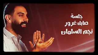 صابك غرور والغرور لما يصيب مشكلة رائعة دندنها
