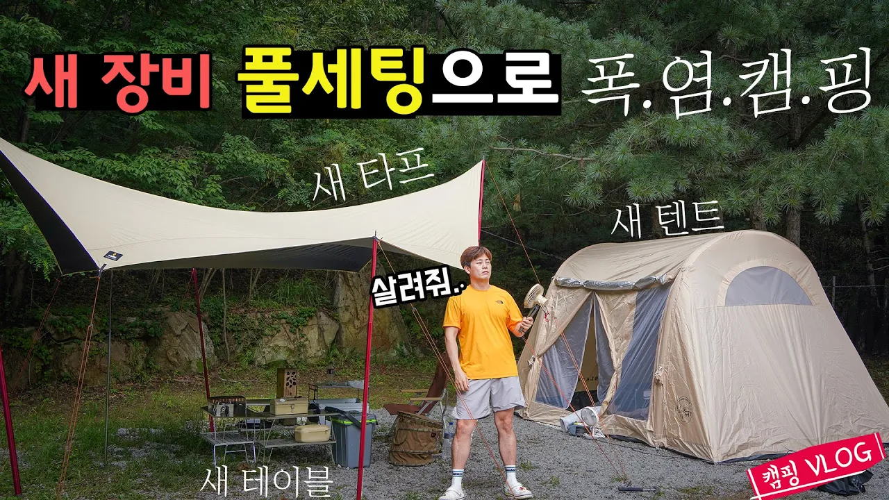 텐트밖은 34도 안은 2도 | 새 장비로 싹 바꾸고 폭염캠핑(지옥체험) | 우니메이카 강화 | ft 에이웍스 옥타타프 サムネイル