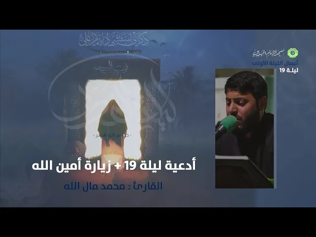 ⁣دعاء ليلة 19 + زيارة أمين الله  :|: القارئ / محمد مال الله