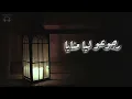 Ahmed Batshan - Ba'ad Gheyabo أحمد بتشان– بعد غيابه بطيئة [S L O W E D + R E V E R B] 