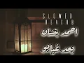 Download Lagu Ahmed Batshan - Ba'ad Gheyabo أحمد بتشان– بعد غيابه بطيئة [S L O W E D + R E V E R B] 