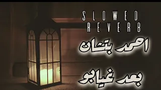 Ahmed Batshan Ba Ad Gheyabo أحمد بتشان بعد غيابه بطيئة S L O W E D R E V E R B  Ahmed Batshan Ba Ad Gheyabo أحمد بتشان بعد غيابه بطيئة S L O W E D R E V E R B