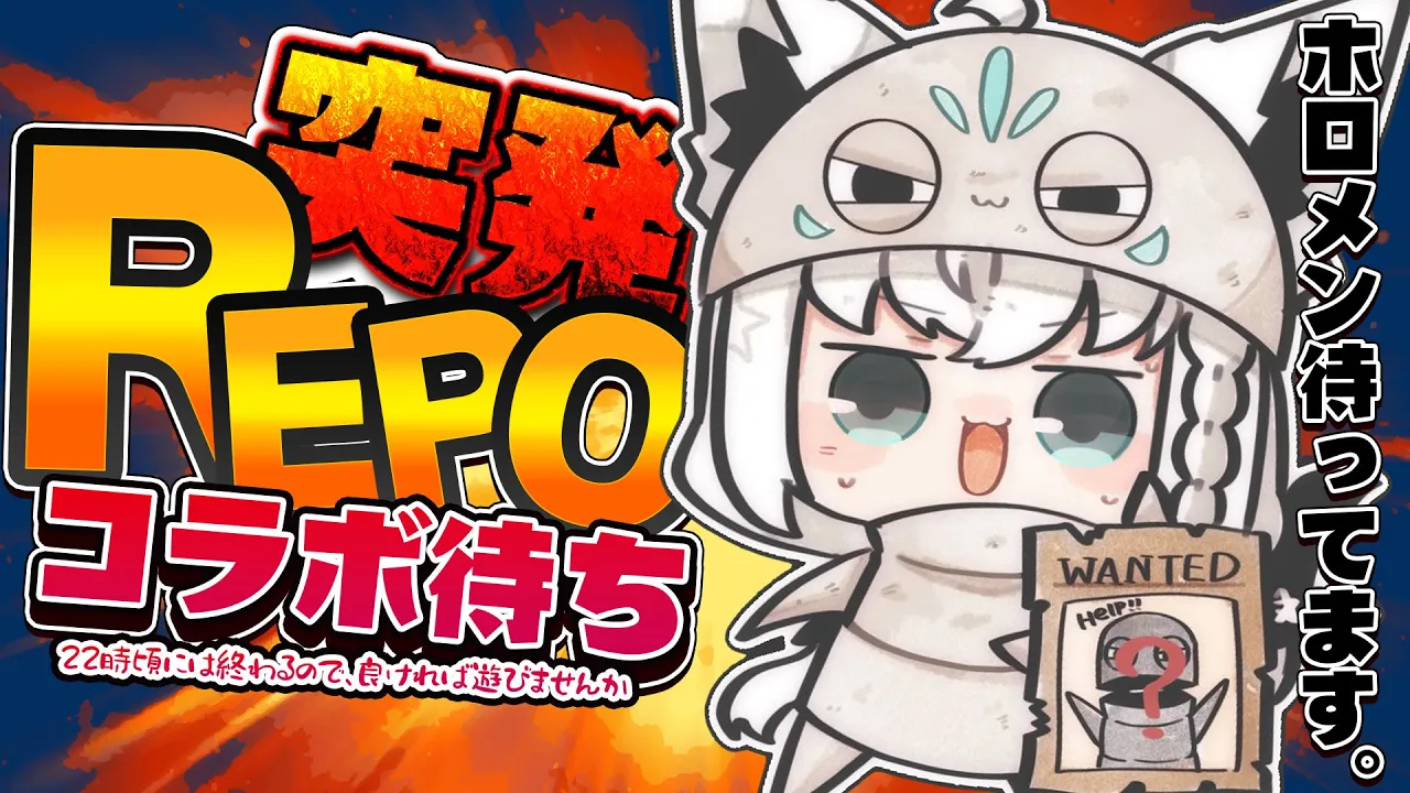 【R.E.P.O.】#ホロREPO フ　ホロメン各位！！REPOやりませんんか？！？！凸コラボ待ち【ホロライブ/白上フブキ】