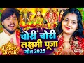 Download Lagu #Video | चोरी चोरी मिलबउ तोहरा गोरी दीपावली गीत 2025 | Lakshmi Ji Ke Gana | #Diwali Song 2025 | #Dj