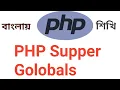 PHP Tutorial Bangla Part 11 Super Global Variable