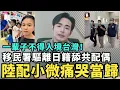 Download Lagu 投訴成功！移民署立刻驅離「日籍舔共配偶」，一輩子不得入境台灣，陸配小微痛哭當歸中國，要三胎推翻民進黨，求館長合作帶貨
