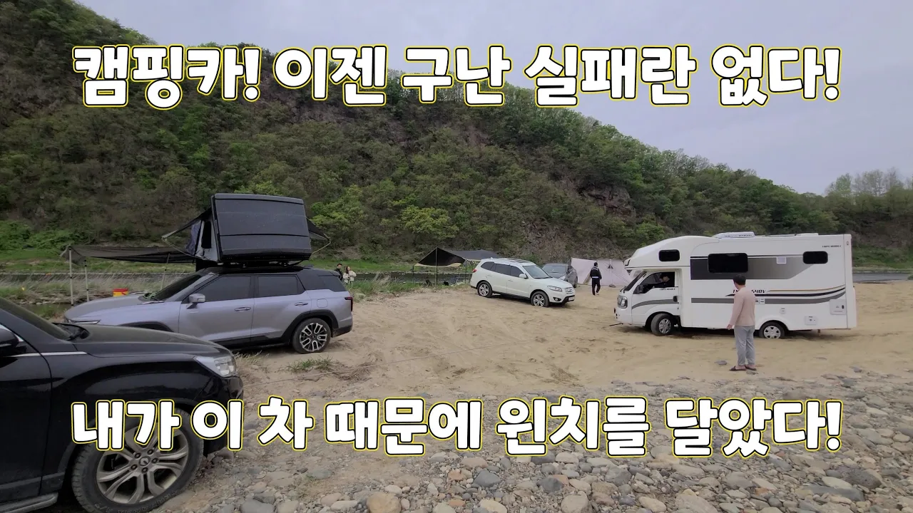 G4렉스턴 노지캠핑과 차박이 가능한 한탄강유원지 모래밭에서 포터기반 캠핑카 두대, 포터 구난. サムネイル