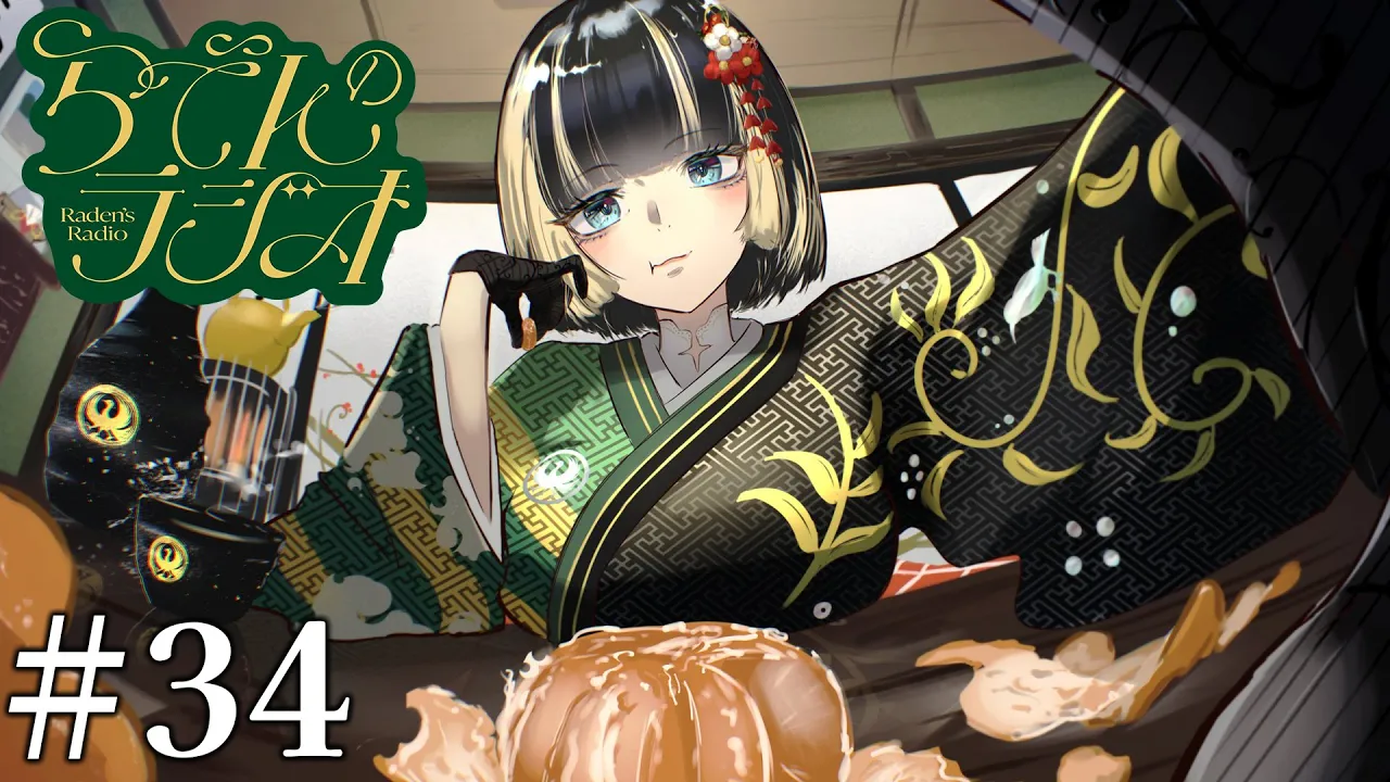 【#らでんのラジオ 】2026年最初のラジオ配信ラジよ【儒烏風亭らでん #ReGLOSS 】