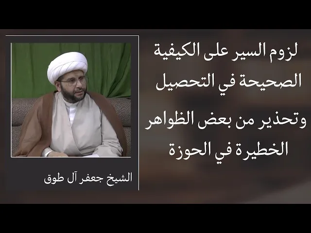 ⁣لزوم السير على الكيفية الصحيحة في التحصيل | الشيخ جعفر آل طوق